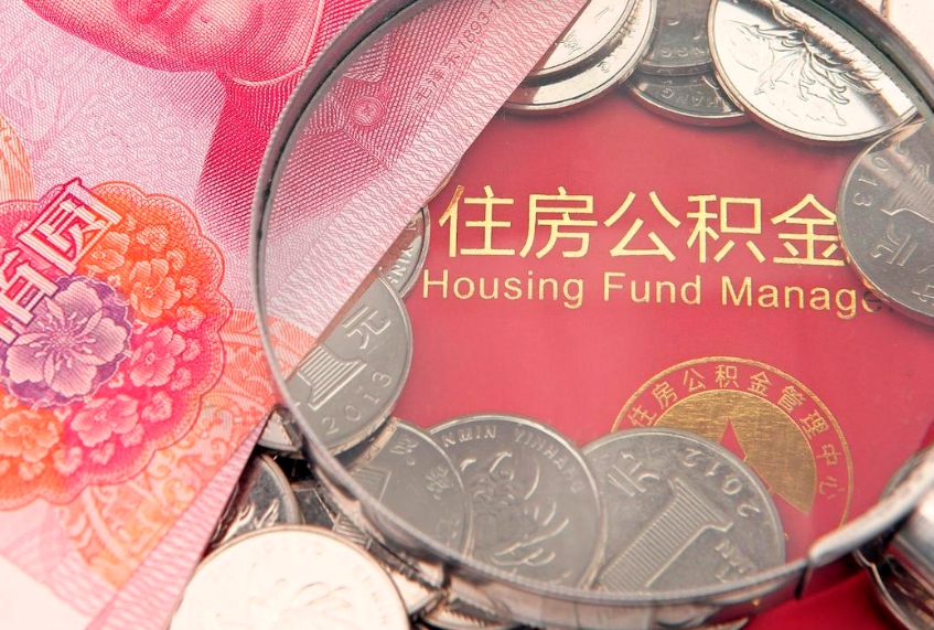 义乌公积金提取诈骗套路（骗提取公积金会有什么后果）