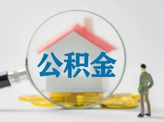 义乌代取公积金怎么收费（欠了很多网贷想用公积金还）
