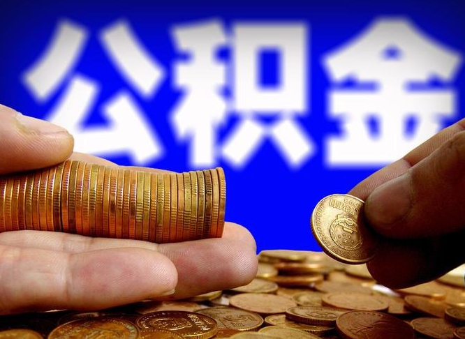 义乌代取公积金怎么收费（欠了很多网贷想用公积金还）
